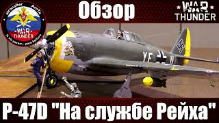 Alconafter старые видео Обзор самолёта Tempest V Vickers P 2x47mm War Thunder [upl. by Ssidnac]