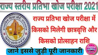 stse result। stse scholarship 2021। rajy prtibha khoj priksha 2021 merit list। stse merit list 2021। [upl. by Abdel]