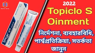 Topiclo S Ointment Bangla টপিক্লো এস অয়েন্টমেন্ট Topiclo S Ointment Medicine Bangla [upl. by Casilda]