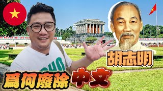 胡志明精通漢語 為什麼上台第一件事就是廢除中文  河內自由行EP22 [upl. by Farland]