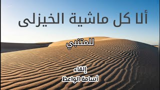 القصيدة المقصورة للمتنبي  إلقاء أسامة الواعظ [upl. by Luce887]