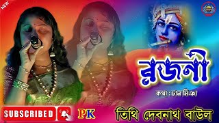 Rojoni Hoisna Obosan  রজনী হইসনা অবসান  Tithi Debnath Baul  baul banglasong lokgeeti [upl. by Lynch409]