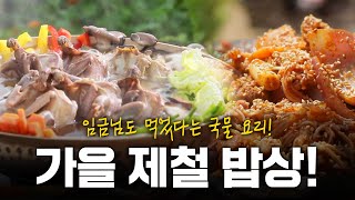 임금님도 먹었다는 메추리탕 가을 제철 요리 밥상  KBS 210923 방송 [upl. by Lon]