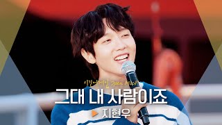 조선소를 핑크빛으로 물들인💕 지현우SGOJI HYUN WOO의 고백송♬ 그대 내 사람이죠｜비긴어게인 오픈마이크 [upl. by Assereht683]