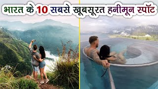 Top 10 Honeymoon Destinations In India  Especially For Newly Married Couples [upl. by Amyaj864]