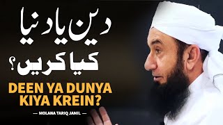 Deen Ya Dunya Kiya Krein  دین اور دنیا  Molana Tariq Jameel Bayan [upl. by Kcirdla]