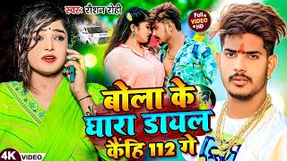 Video  बोला के घारा डायल कैंहि 112 गे  Raushan Rohi का एक और बवाल गाना  New Magahi Song 2024 [upl. by Albertina]