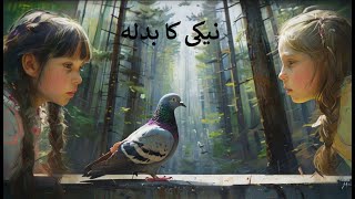 Naiki ka Badla Urdu Moral Stories  Motivational Stories  naikikabadla storiesinurdu story [upl. by Silyhp]