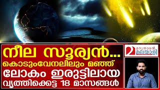 18 മാസം നീണ്ട ഭൂമിയിലെ കലിയുഗം  The Worst Year in History 536 AD [upl. by Selassie]