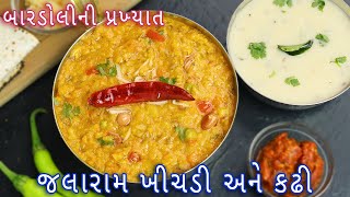 ટેસ્ટી જલારામ ની ખીચડી સાથે કઢી  jalaram khichdi  Gujarati kadhi  Gujarati khichdikadhi recipe [upl. by Olva687]