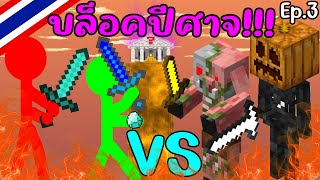 บล็อคปีศาจ EP3 Animations vs Minecraft พากย์ไทย alanbecker [upl. by Attenehs]