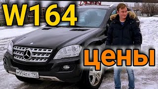 Mercedes ML 350  НАДЕЖНО  Стоит ли покупать МЛ w164 с пробегом [upl. by Tobe]