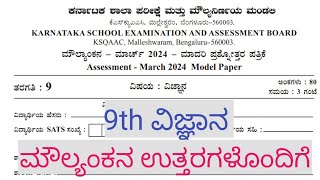 9th Science Moulyankana Question Paper With Answers 2024 9th Science KSQAAC ಪ್ರಶ್ನೆಪತ್ರಿಕೆ ಉತ್ತರಗಳು [upl. by Murtha203]