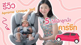 5 เทคนิคฝึกลูกนั่งคาร์ซีท รีวิว Carseat Apramo Unique 360 [upl. by Isiahi682]