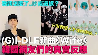 歌詞怎麼了吵成這樣？GIDLE新曲《Wife》韓網反應 只有韓國人才懂得隱喻？｜DenQ [upl. by Ainav]