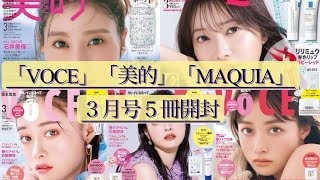 雑誌付録【VOCE】【美的】【MAQUIA】３月号 [upl. by Imekawulo]