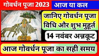 Govardhan Puja Kab Hai गोवर्धन पूजा 2023 पूजा विधि शुभ मुहूर्त Govardhan Puja Time [upl. by Edna]