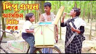 দিপু এখন আইসক্রিম বিক্রি করে  Dipu Shortfilm  New Dipu Natok  Dipu Comedy [upl. by Eadwine]