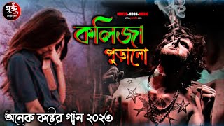 কেমনে বলিবো রে বন্ধু 💔 2023 kemne Bolibore Bondhu Antor Puira Koila Bangla New Viral VideoSong [upl. by Putnem768]