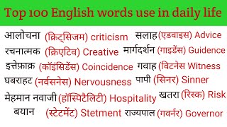 English practice daily Daily use होने वाले वार्ड मीनिंग Word meaning daily use sentence [upl. by Stronski]