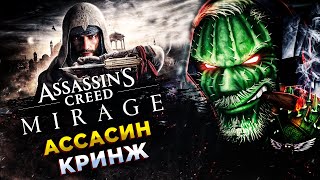 Assassin’s Creed Mirage◾️DLC КОТОРОЕ ПРЕВРАТИЛОСЬ В ИГРУ◾️Прохождение 1 [upl. by Ahsieit]