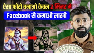 ऐसा फोटो बनाओ लाखो कमाओ Facebook से  Facebook par photo upload karke paise kaise kamaye [upl. by Katheryn]