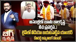 MLA Kethireddy Venkatarami Reddy Fires on Balakrishna Behaviour in Assembly SakshiTV [upl. by Burnham183]