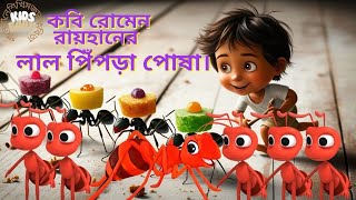 লাল পিঁপড়া পোষা।কবি রোমেন রায়হানের লাল পিঁপড়া পোষা কবিতা। pet red ant। [upl. by Nytsua]