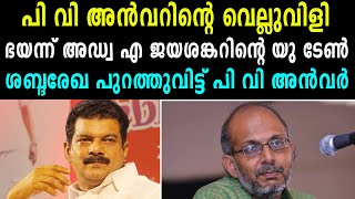 പി വി അൻവറിന്റെ വെല്ലുവിളിഭയന്ന് അഡ്വ എ ജയശങ്കറിന്റെ യു ടേൺശബ്ദരേഖ പുറത്തുവിട്ട് പി വി അൻവർ [upl. by Elenaj]