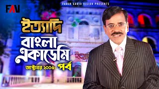 Ityadi  ইত্যাদি  Hanif Sanket  Bangla Academy episode 2009 [upl. by Baxter]