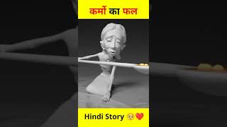 कर्म का फल 😭😱  बाप और बेटी 😍🥺  Hindi Story  Heart Touching  DINO FACT  shorts [upl. by Gneh]