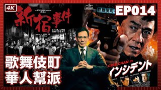 【我是李小牧EP014】《新宿事件》和《不夜城》的故事原型？台灣幫、福建幫、上海幫、北京幫的明爭暗鬥  歌舞伎町的華人幫派  亞洲最大的紅燈區  電影《新宿事件》的故事舞臺  歌舞伎町往事 [upl. by Menard]