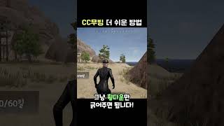 CC무빙 완전 쉽게 하는 방법😱 배틀그라운드 [upl. by Angele]