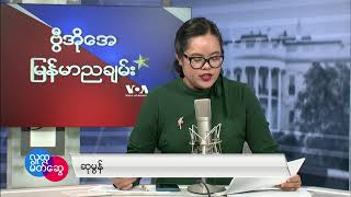 ဗွီအိုအေ မြန်မာညချမ်း၊ အောက်တိုဘာ ၂၀၊ ၂၀၂၃ [upl. by Ttayh]