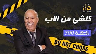 الحلقة 300  كلشي من الاب … سرقة خطيرة بطريقة جهنمية و كيفاش حصلو… خراز يحكي [upl. by Anelet]