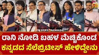 Ronny ನೋಡಿ ಬಹಳ ಮೆಚ್ಚಿಕೊಂಡ ಕನ್ನಡದ ಸೆಲೆಬ್ರಿಟೀಸ್😍💥 ronny cmnewskannada kiranraj gurutejshetty [upl. by Nitnilc]