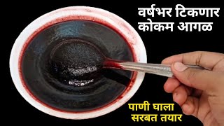 रोज 1 ग्लास प्या आणि शरीरातील उष्णता कमी करा  Kokam Sarbat Recipe in marathi  summer recipes [upl. by Naie]