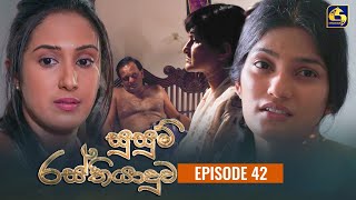 SUSUM RASTHIYADUWA  Episode 42  සුසුම් රස්තියාදුව  22nd November 2023 [upl. by Margaretha]