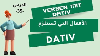 Verben mit Dativ 35الدرس quotDativquotالأفعال التي تستلزم [upl. by Beyer]