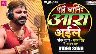 Sagri Se Besahara Bhaile Aehi Khatir Ara Aaile  Pawan Singh Bhojpuri New Superhit Song 2022 [upl. by Lutero]