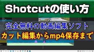 無料の動画編集ソフト ShotCutの使い方 カット編集からmp4保存まで [upl. by Hillari]