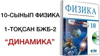 10 сынып физика 1 тоқсан бжб 2 физика 10 сынып 1 тоқсан бжб [upl. by Olsson]