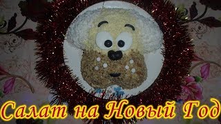 Праздничный салат Собачка на удачу в Новом Году Очень вкусный салат со шпротами [upl. by Ramin717]