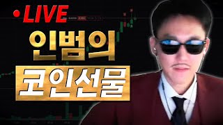 인범 코인선물 LIVE 🔴비트 숏 ✔ 개미톡 벅스코인 채굴량 40 상승 네이버 검색 개미톡 [upl. by Nira]