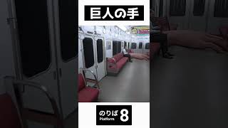 【8番のりば】巨人に襲われる電車【Platform8】 Shorts [upl. by Druci]