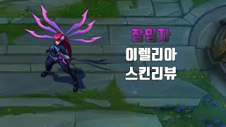 Maskeli Irelia Kostüm Tanıtımı League of Legends [upl. by Lonergan508]