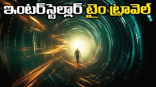 ఇంటర్ స్టేల్లార్ టైం ట్రావెల్  Understanding Interstellar Time Travel  How Wormholes Work [upl. by Opportina]