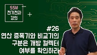 전기전자 강의 연산 증폭기 26 반전 비교기  비반전 비교기 비교기와 증폭기 구분은 오픈 컬렉터 개방 컬렉터 로TTL ECL wiredor wiredand [upl. by Desma]