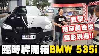 5系列F10為什麼崩盤！入手F10根本超划算！試駕BMW 535i M Sport帶大家去錄影～獨家直擊地球黃金線幕後花絮啦｜兩千中古車 [upl. by Darrow]