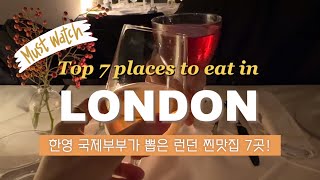 🎩 Top 7 restaurants in London  tips on how to eat cheap [upl. by Suoicerpal]